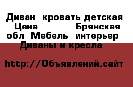 Диван -кровать детская › Цена ­ 9 000 - Брянская обл. Мебель, интерьер » Диваны и кресла   